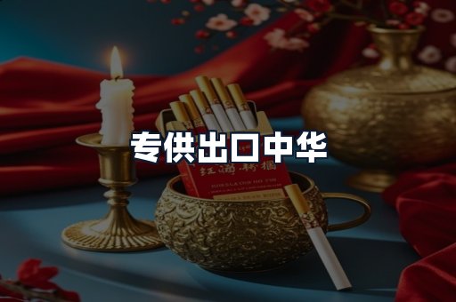 专供出口中华
